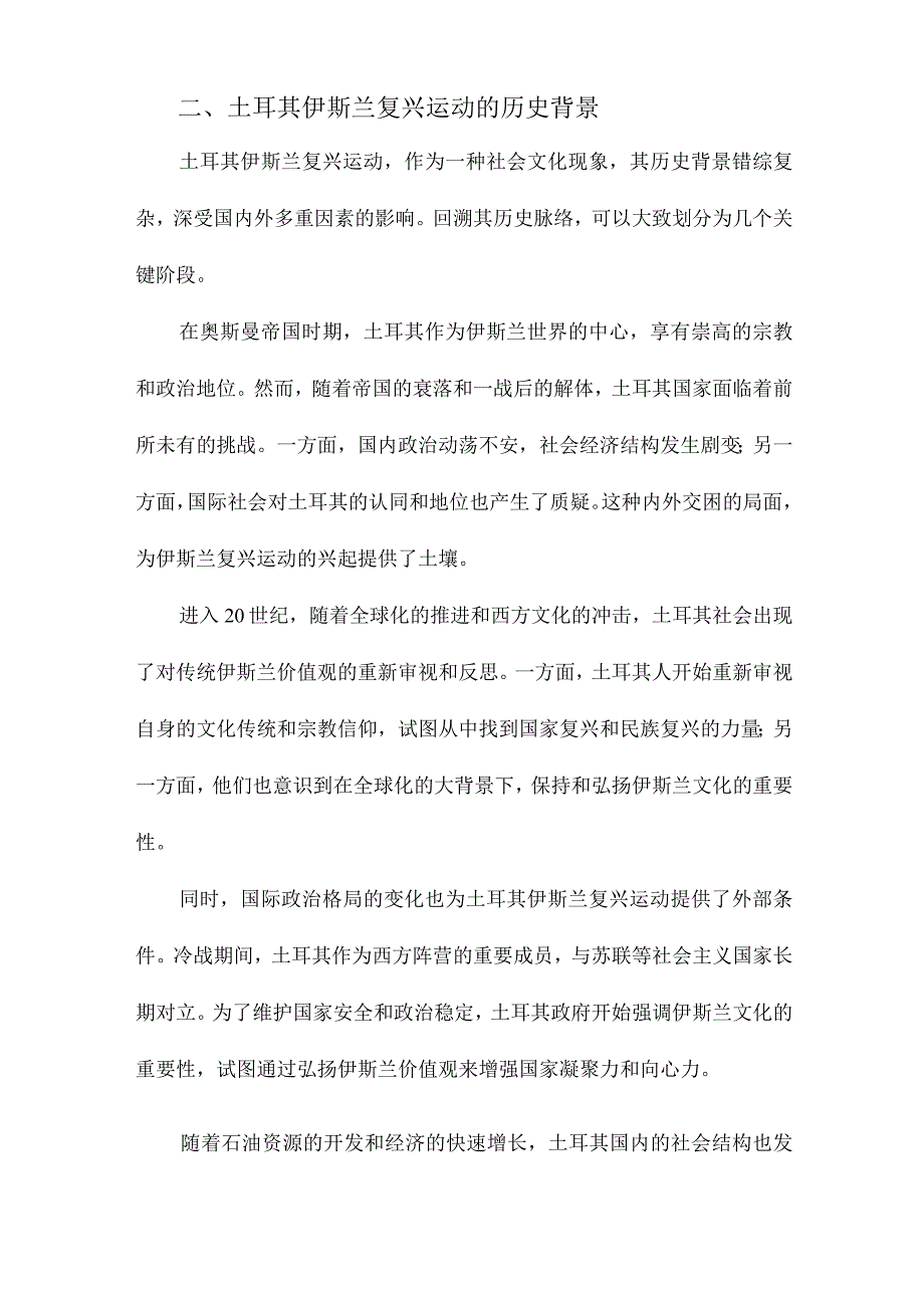 土耳其伊斯兰复兴运动研究.docx_第2页