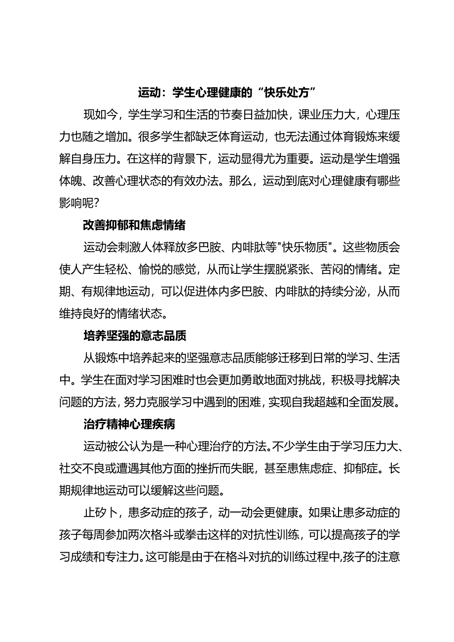 运动：学生心理健康的“快乐处方”.docx_第1页