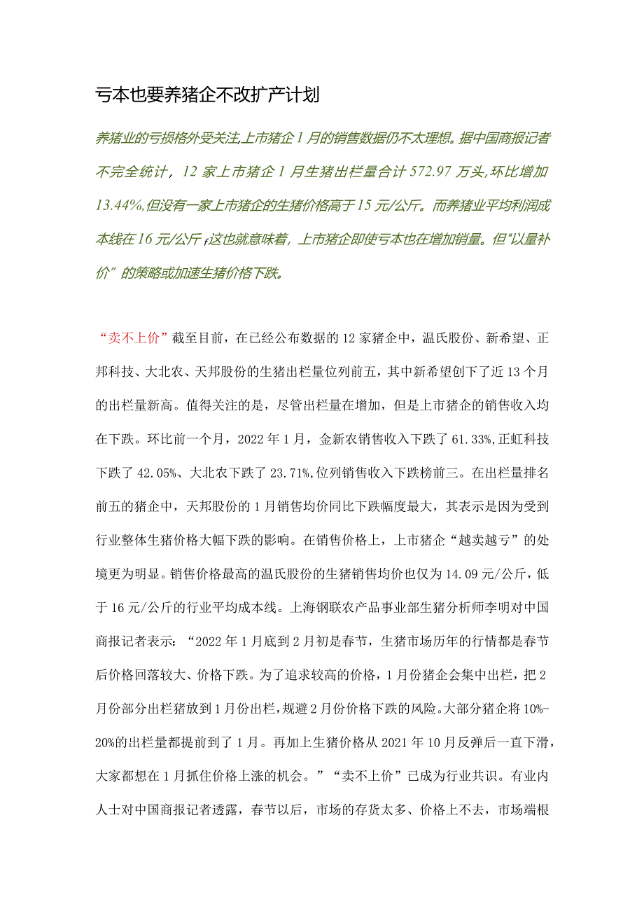 亏本也要养猪企不改扩产计划.docx_第1页