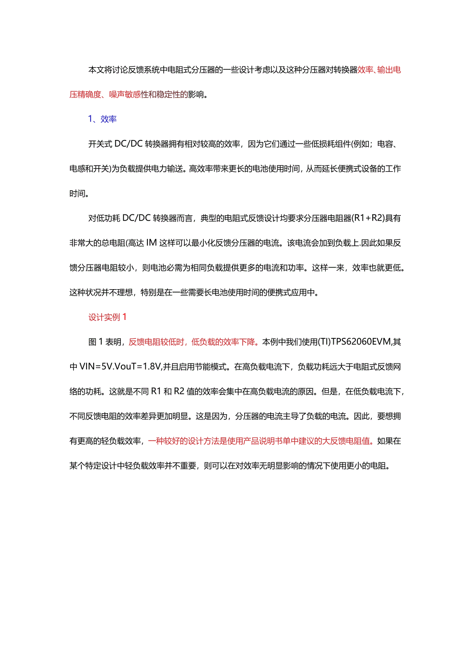 DCDC分压反馈电阻可以随便取值吗？.docx_第2页