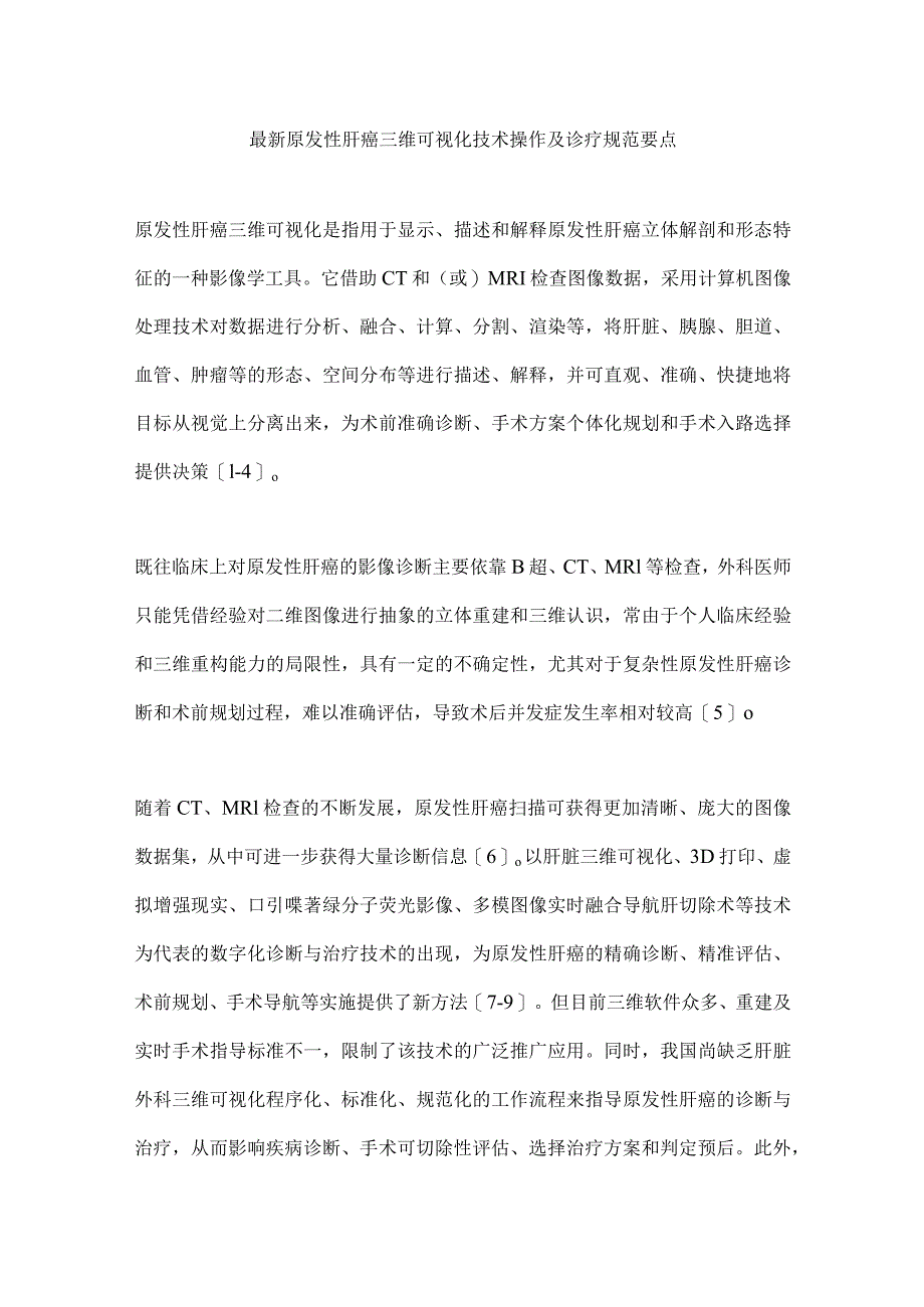 最新原发性肝癌三维可视化技术操作及诊疗规范要点.docx_第1页