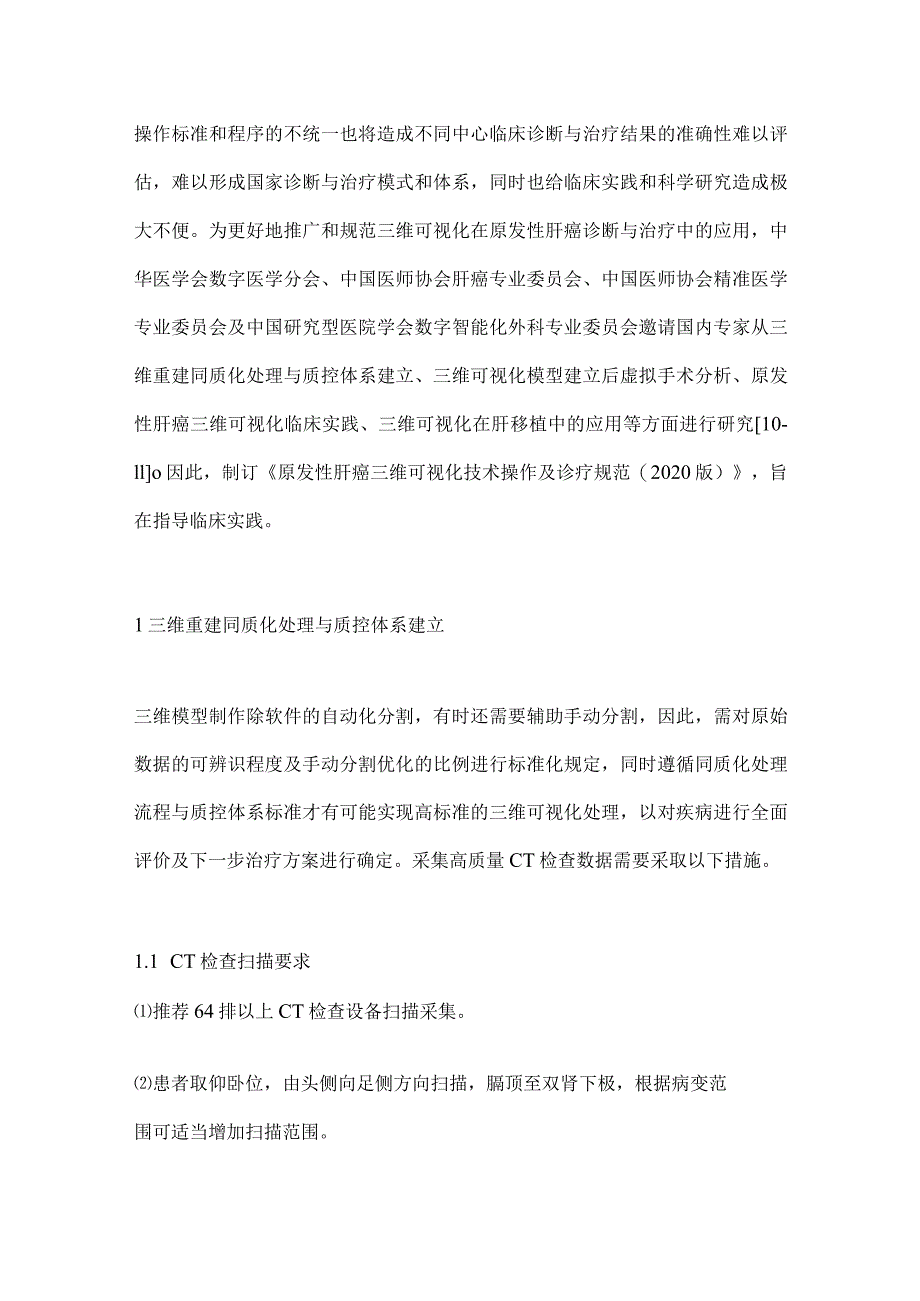 最新原发性肝癌三维可视化技术操作及诊疗规范要点.docx_第2页