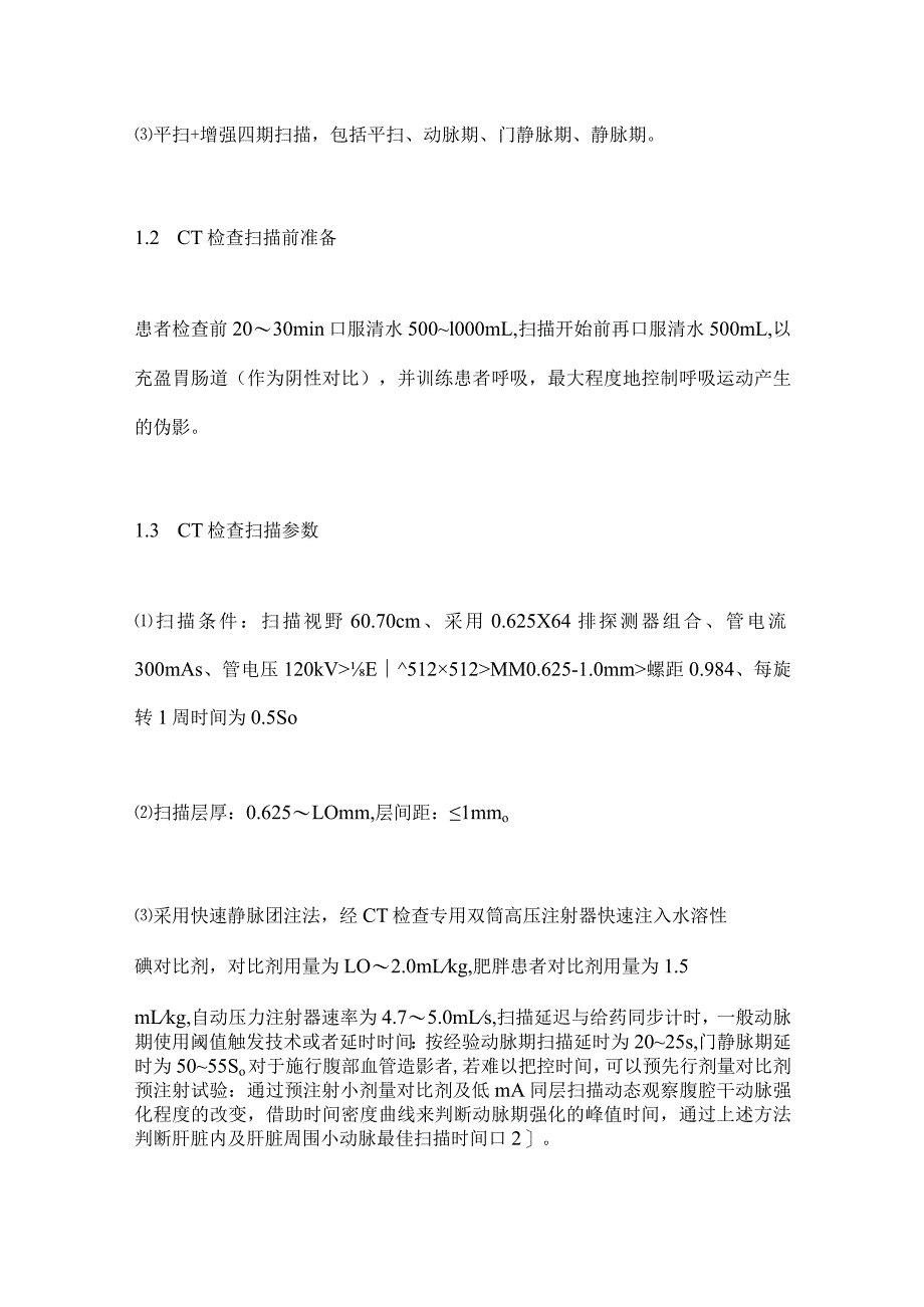 最新原发性肝癌三维可视化技术操作及诊疗规范要点.docx_第3页