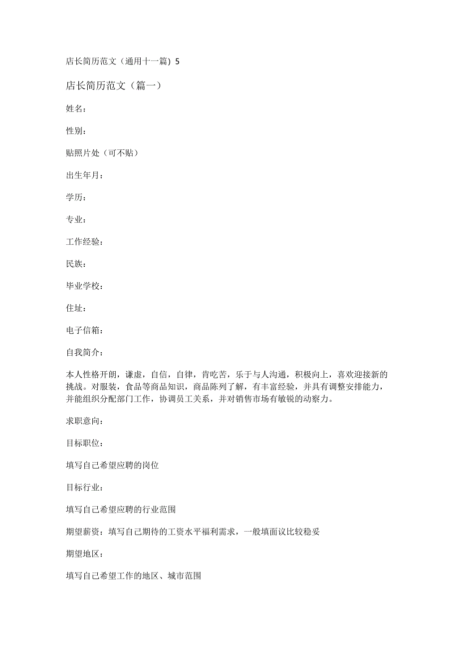 新店长简历范文(通用十一篇).docx_第1页
