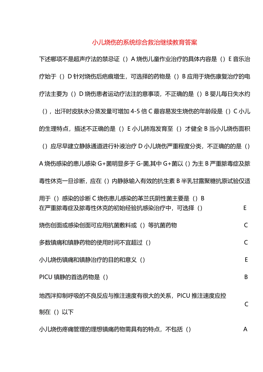 小儿烧伤的系统综合救治继续教育答案.docx_第1页