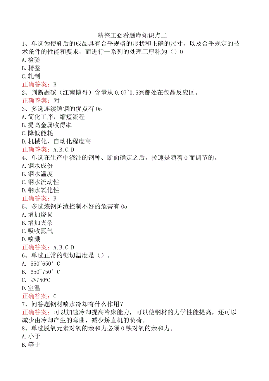 精整工必看题库知识点二.docx_第1页