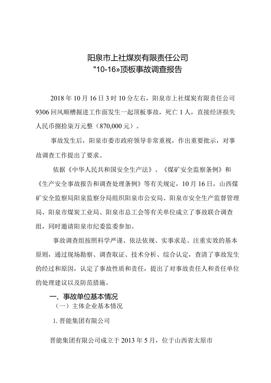 阳泉市上社煤炭有限责任公司“10·16”顶板事故调查报告.docx_第1页