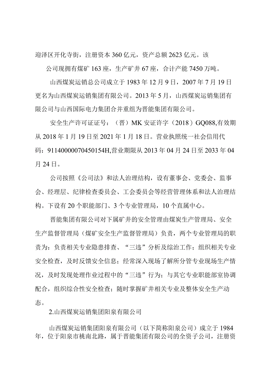 阳泉市上社煤炭有限责任公司“10·16”顶板事故调查报告.docx_第2页