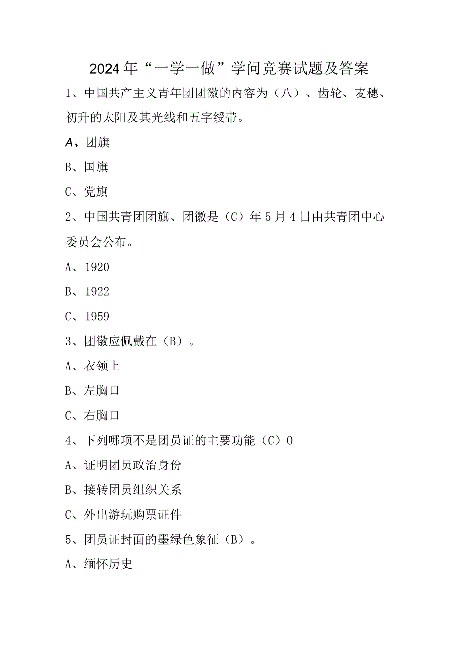 2024年“一学一做”知识竞赛试题及答案.docx_第1页