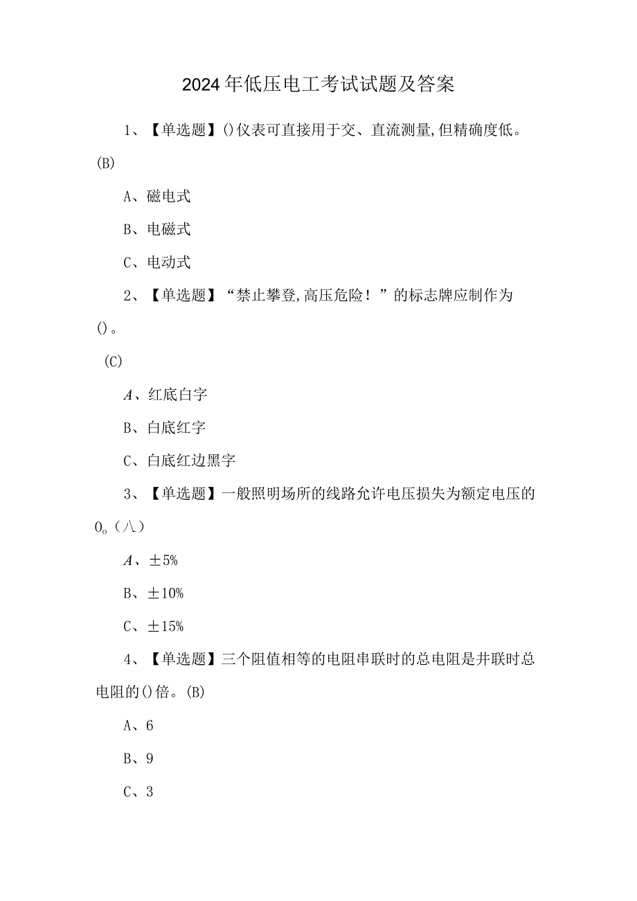 2024年低压电工考试试题及答案.docx_第1页