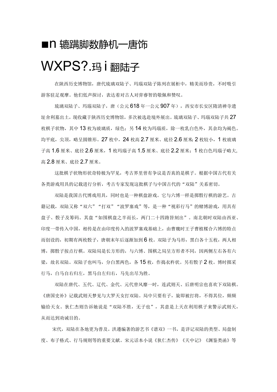 重门据险应输掷数点争雄莫露机——唐代琉璃双陆子、玛瑙双陆子.docx_第1页