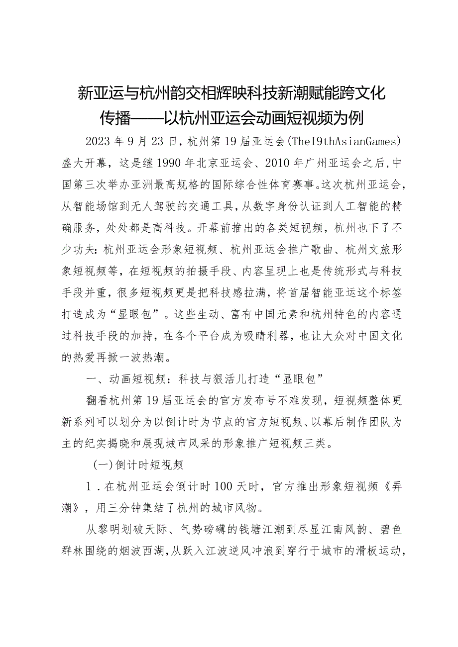 新亚运与杭州韵交相辉映科技新潮赋能跨文化传播——以杭州亚运会动画短视频为例.docx_第1页