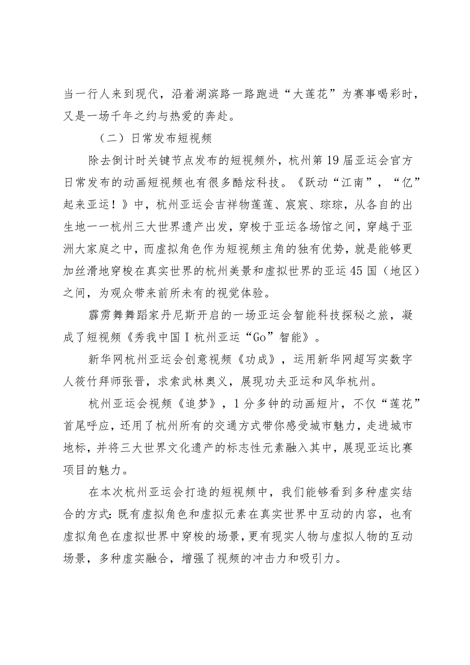 新亚运与杭州韵交相辉映科技新潮赋能跨文化传播——以杭州亚运会动画短视频为例.docx_第3页