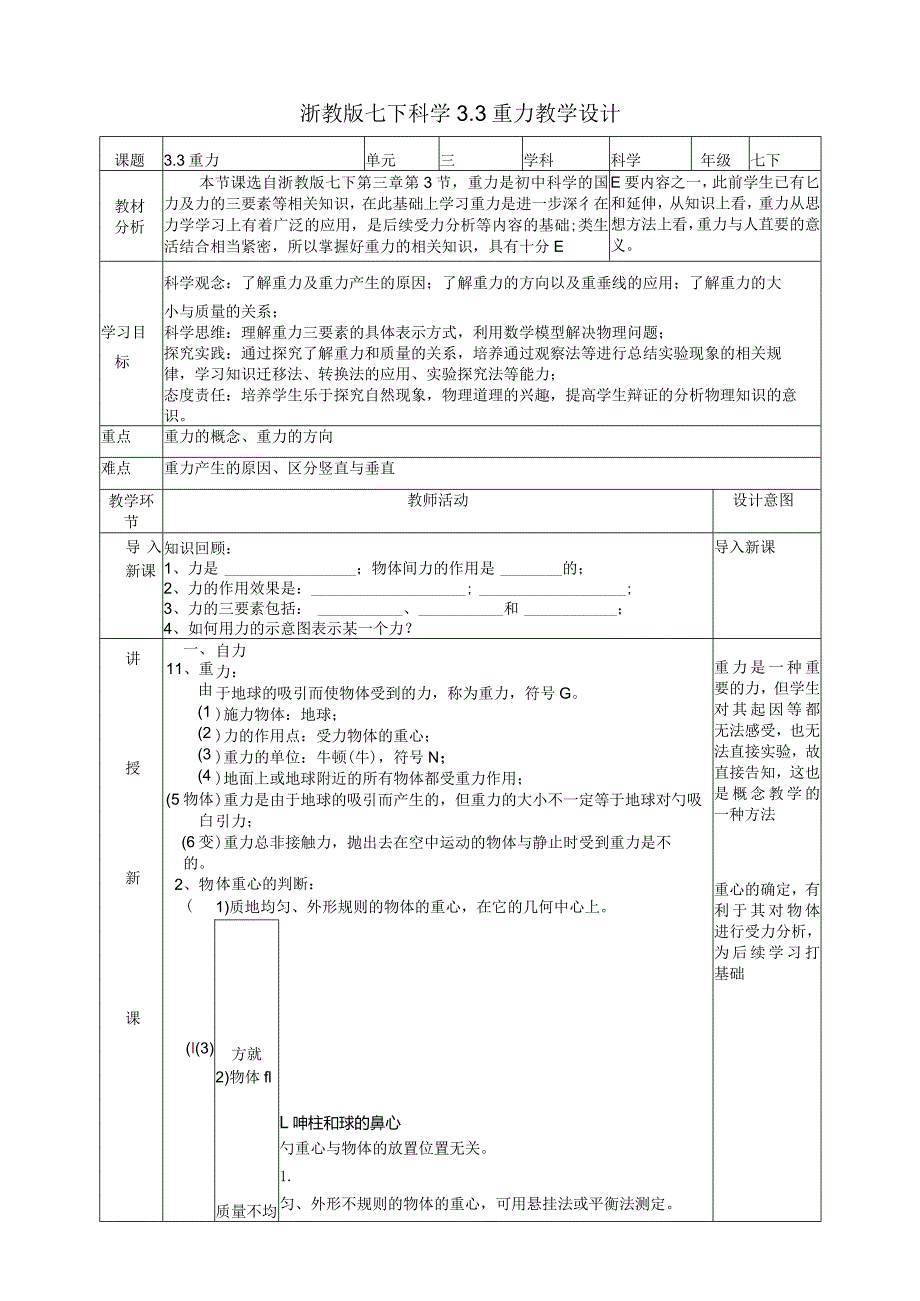 2024浙教版七下科学3.3重力教学设计（表格式）.docx_第1页