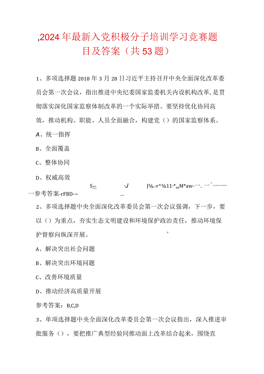 2024年最新入党积极分子培训学习竞赛题目及答案（共53题）.docx_第1页