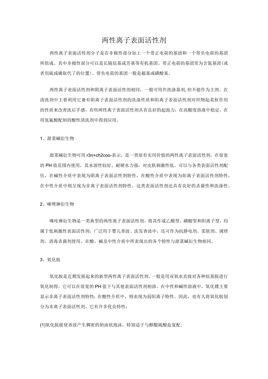 两性离子表面活性剂.docx_第1页