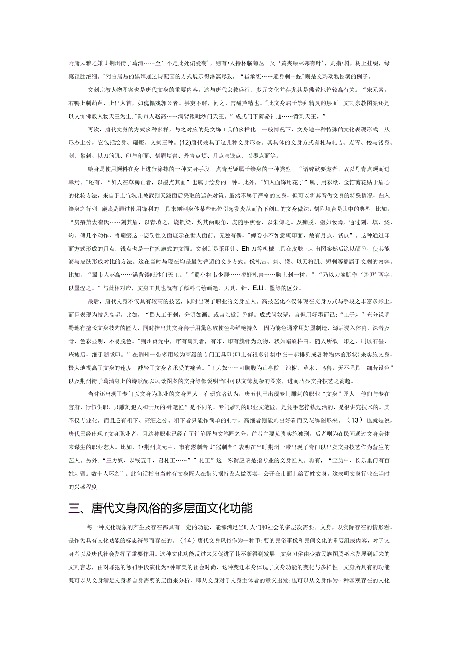 从《酉阳杂俎黥》看唐代的文身风俗.docx_第3页