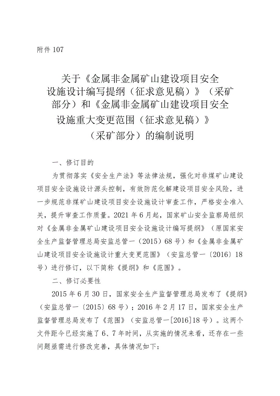 《金属非金属矿山项目安全设施设计编写提纲》和《金属非金属矿山建设项目安全设施重大变更范围》的说明.docx_第1页