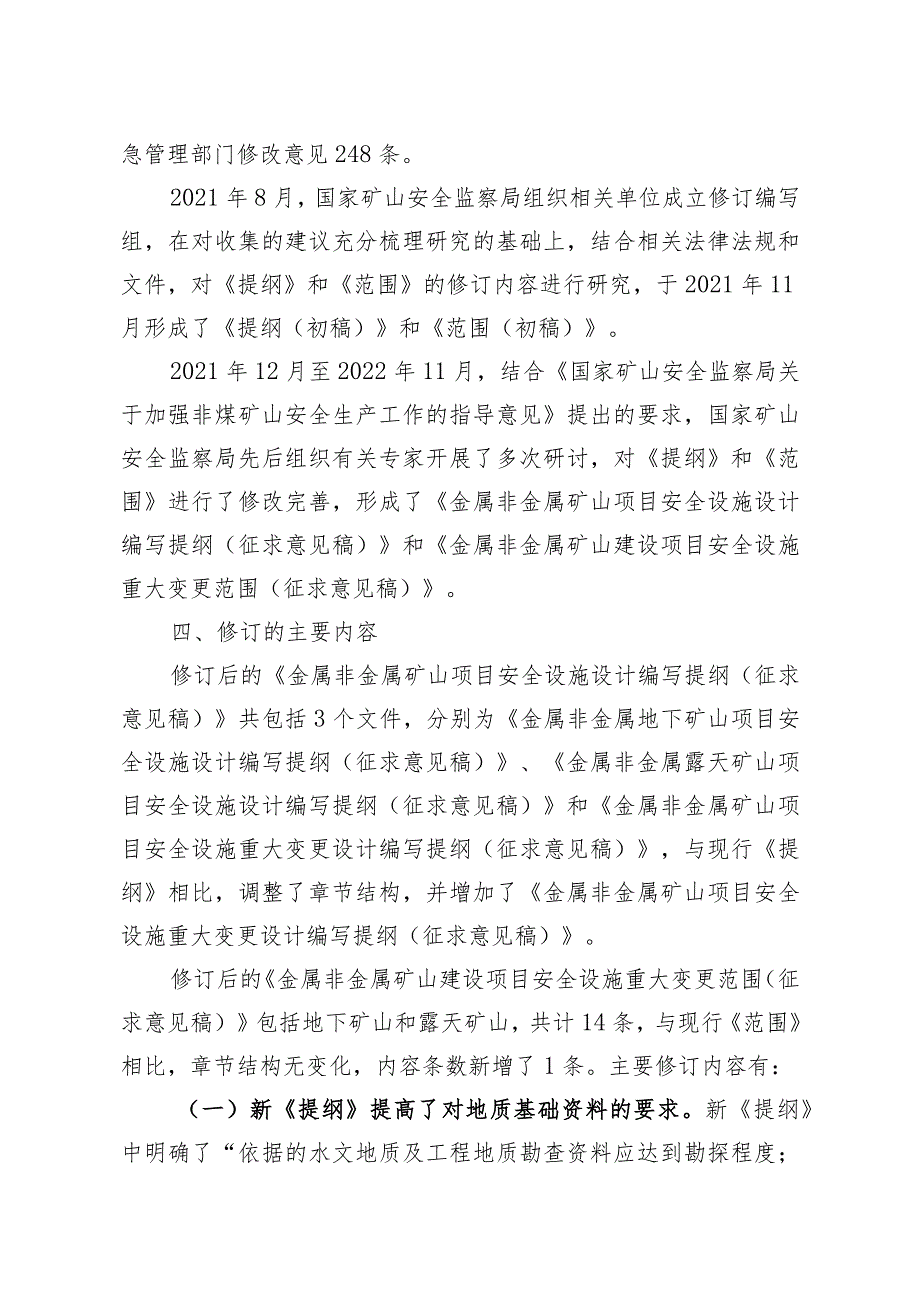 《金属非金属矿山项目安全设施设计编写提纲》和《金属非金属矿山建设项目安全设施重大变更范围》的说明.docx_第3页