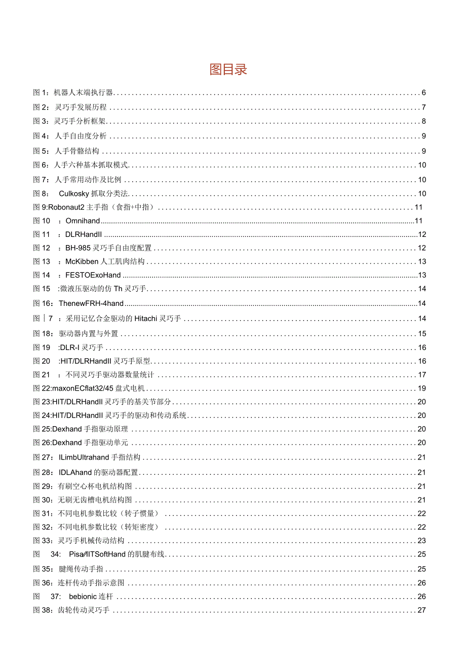 2024人形机器人行业系列报告（二）：动力、传动、传感灵巧手分析框架与零部件选型.docx_第3页