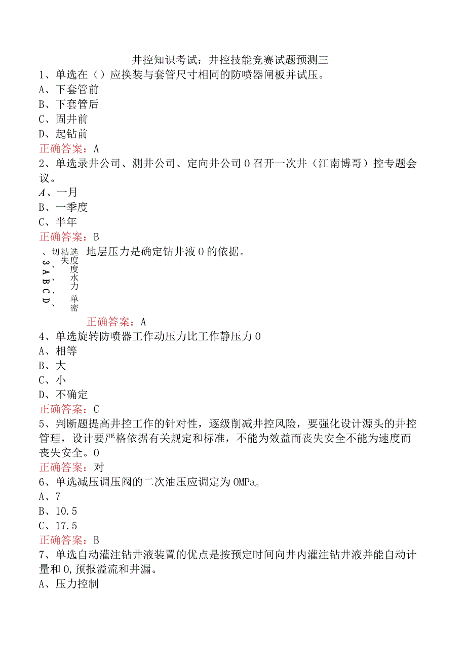 井控知识考试：井控技能竞赛试题预测三.docx_第1页