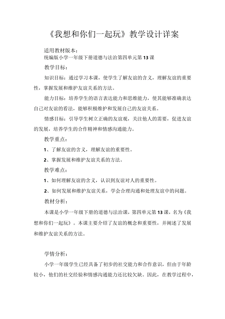 13我想和你们一起玩（教案）-部编版道德与法治一年级下册.docx_第1页