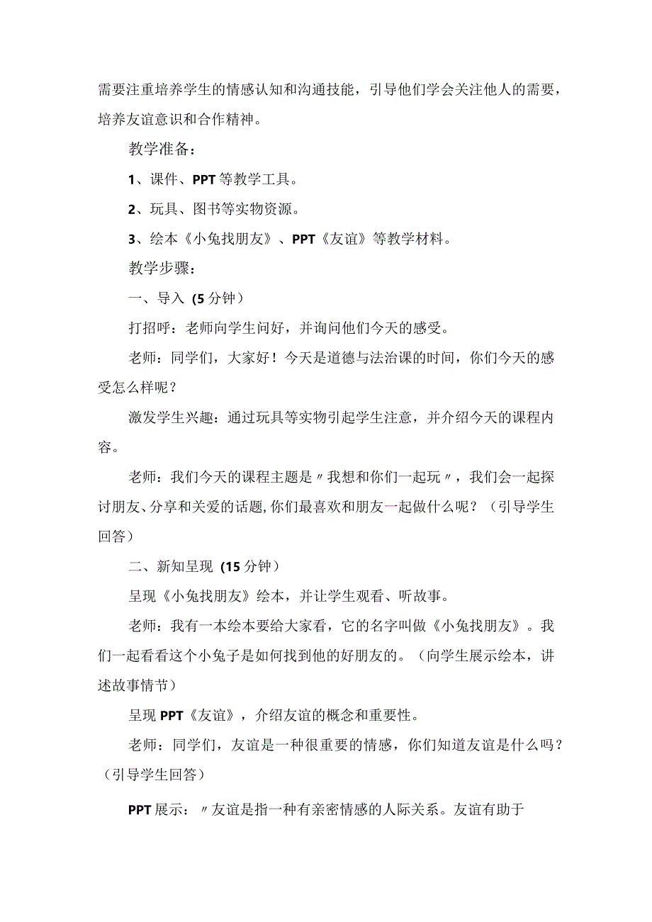 13我想和你们一起玩（教案）-部编版道德与法治一年级下册.docx_第2页