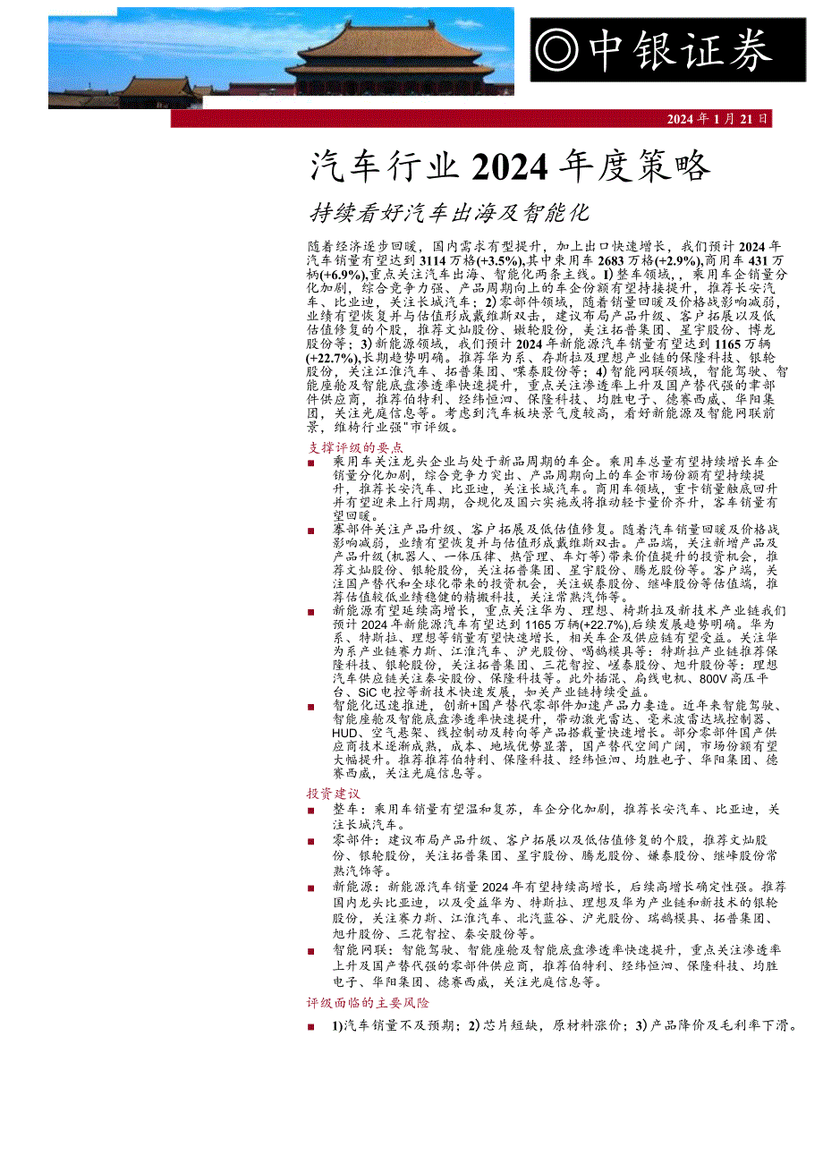 2024年持续看好汽车出海及智能化-.docx_第1页