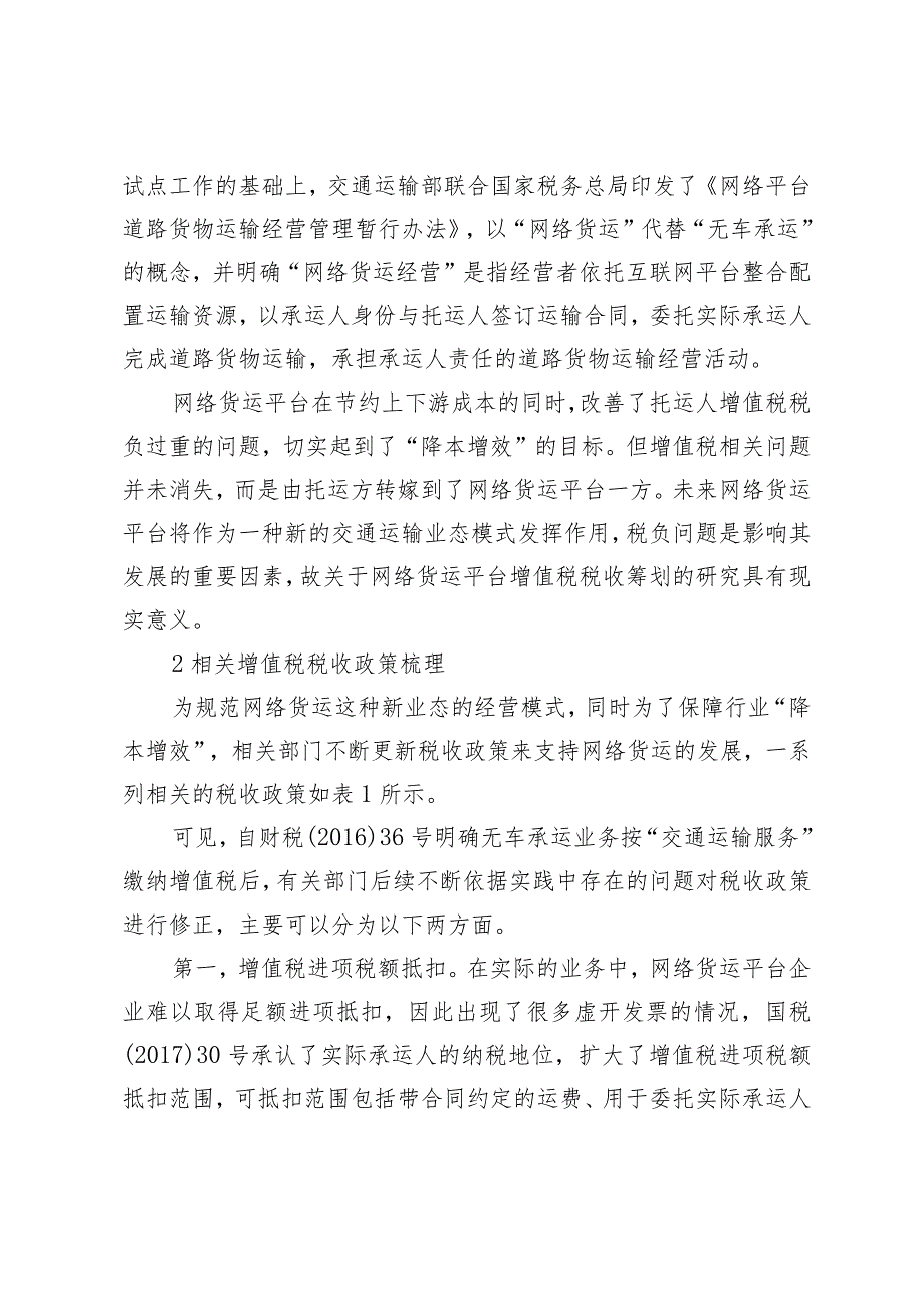 网络货运平台增值税税收筹划研究.docx_第2页