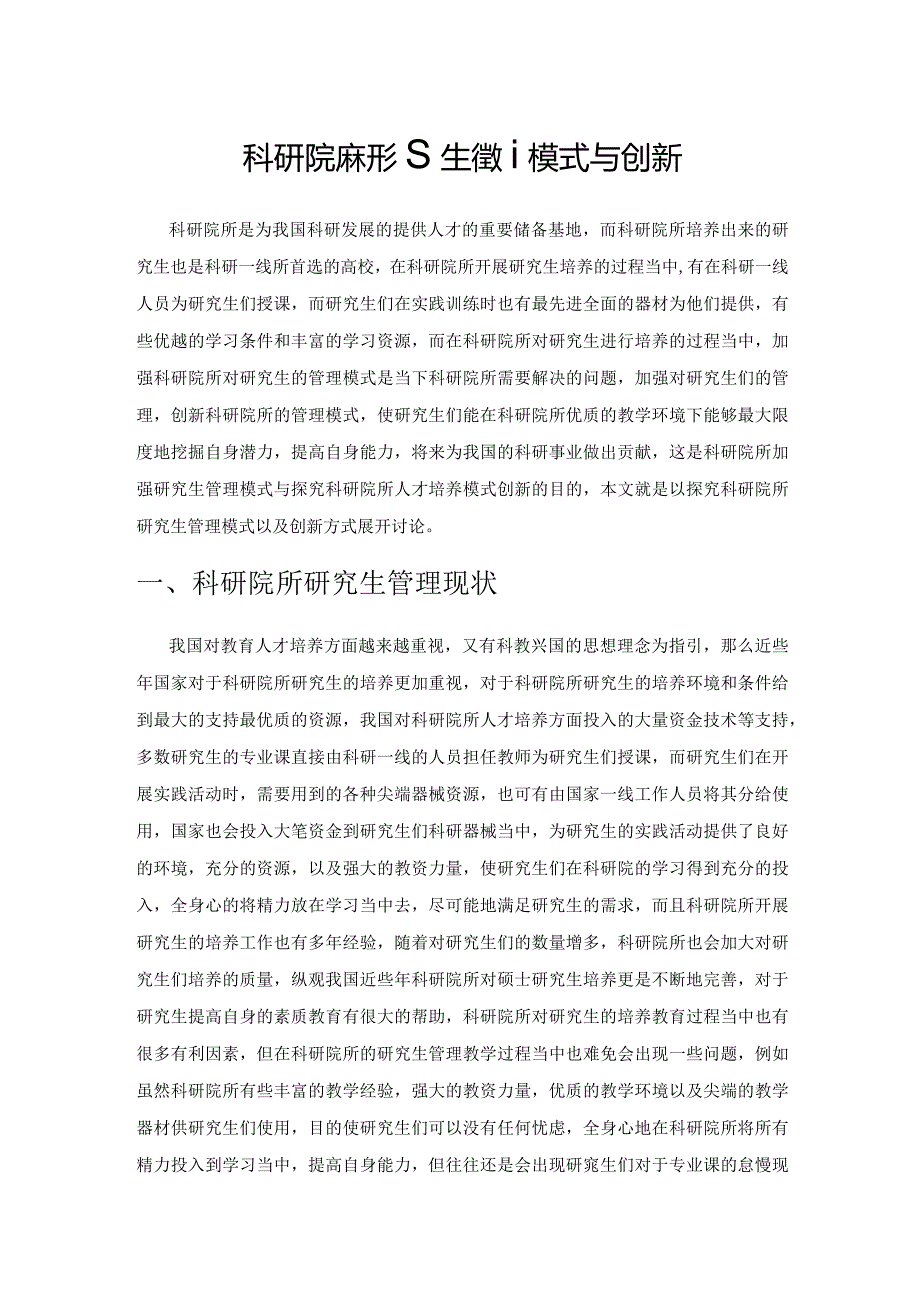 科研院所研究生管理模式与创新.docx_第1页