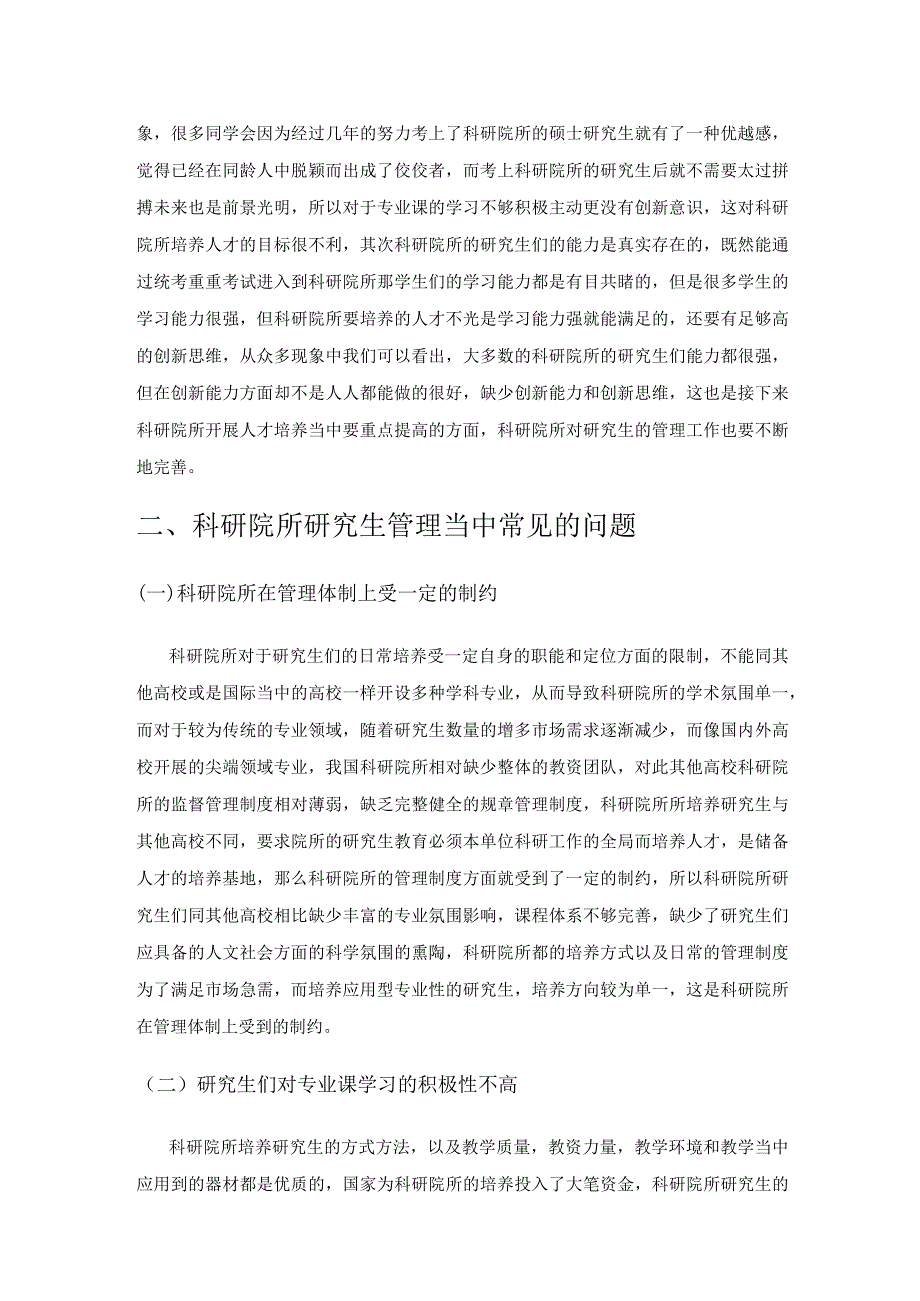 科研院所研究生管理模式与创新.docx_第2页