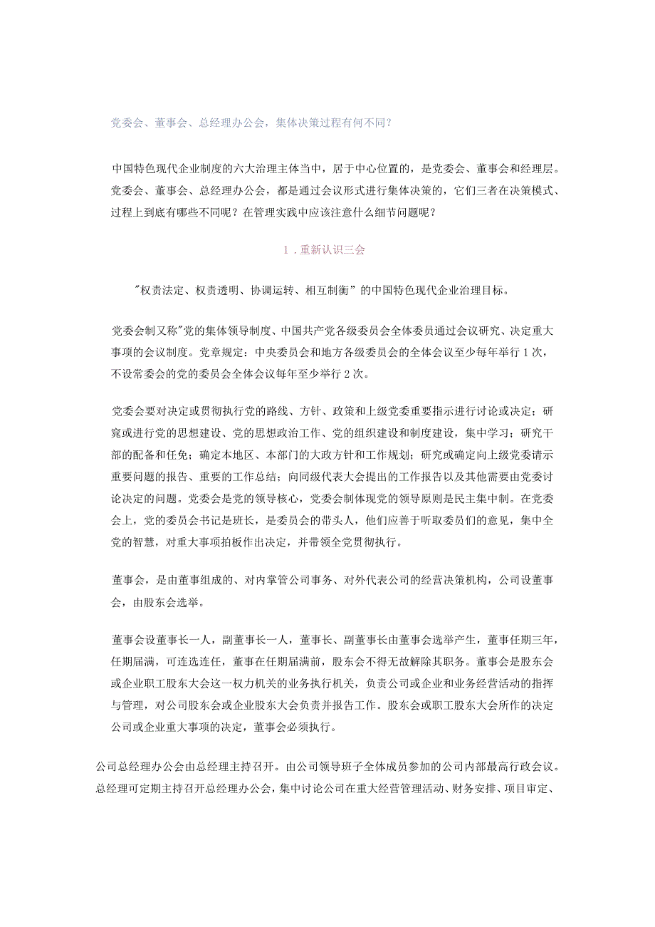 党委会、董事会、总经理办公会集体决策过程有何不同？.docx_第1页