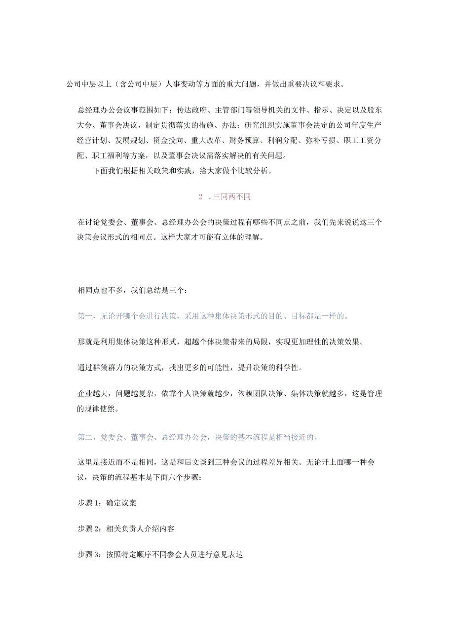 党委会、董事会、总经理办公会集体决策过程有何不同？.docx_第2页