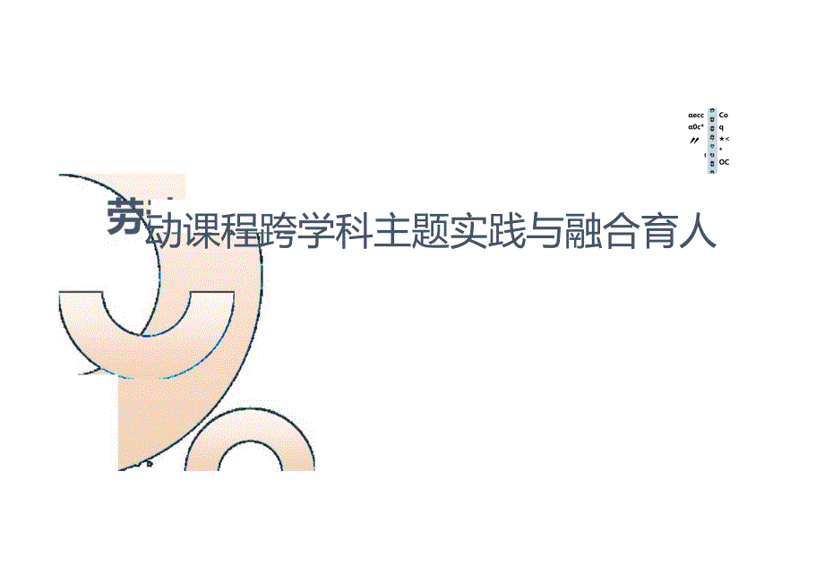 劳动课程的跨学科主题实践与融合育人.docx_第1页