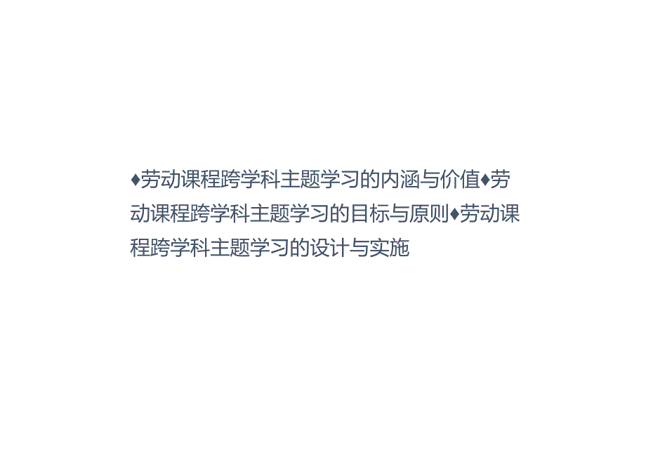 劳动课程的跨学科主题实践与融合育人.docx_第2页