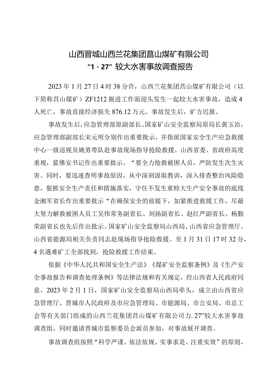 山西晋城山西兰花集团莒山煤矿有限公司“1·27”较大水害事故调查报告.docx_第1页