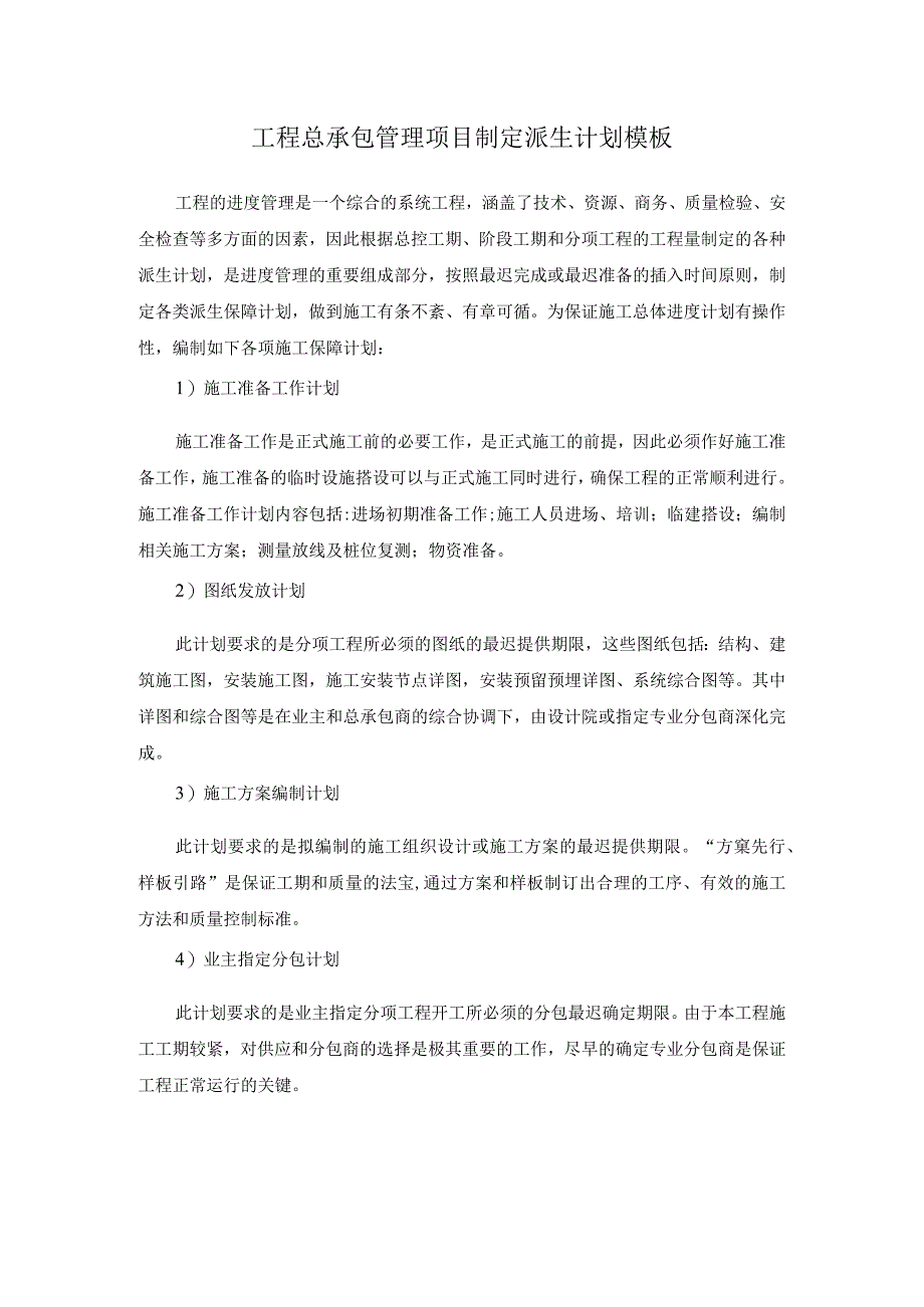 工程总承包管理项目制定派生计划模板.docx_第1页