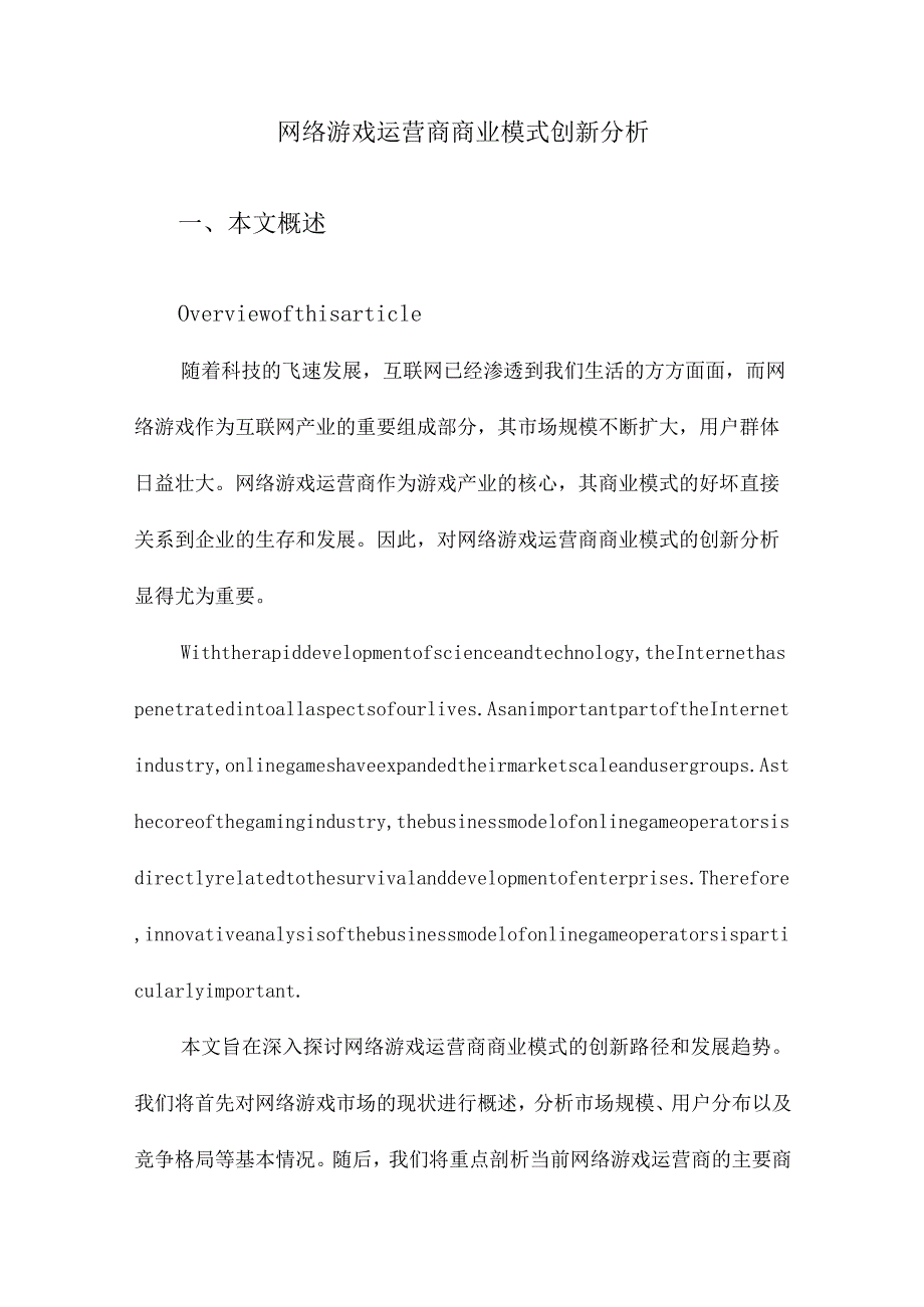 网络游戏运营商商业模式创新分析.docx_第1页