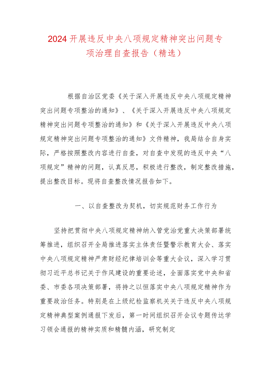 2024开展违反中央八项规定精神突出问题专项治理自查报告（精选）.docx_第1页