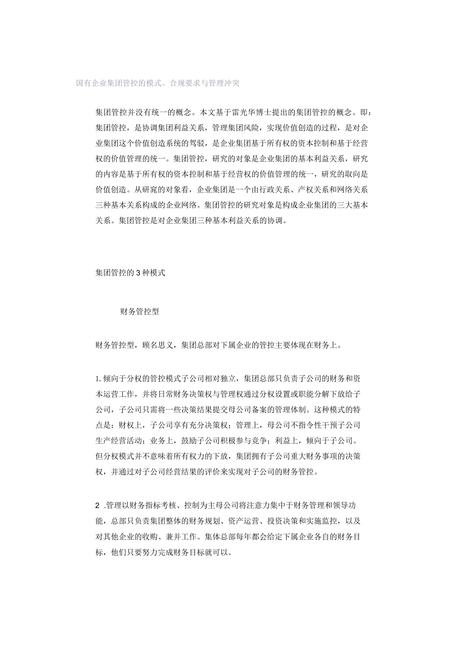 国有企业集团管控的模式、合规要求与管理冲突.docx_第1页