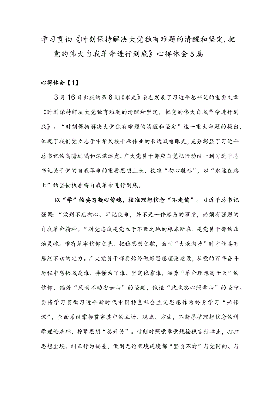 学习贯彻《时刻保持解决大党独有难题的清醒和坚定把党的伟大自我革命进行到底》心得5篇.docx_第1页