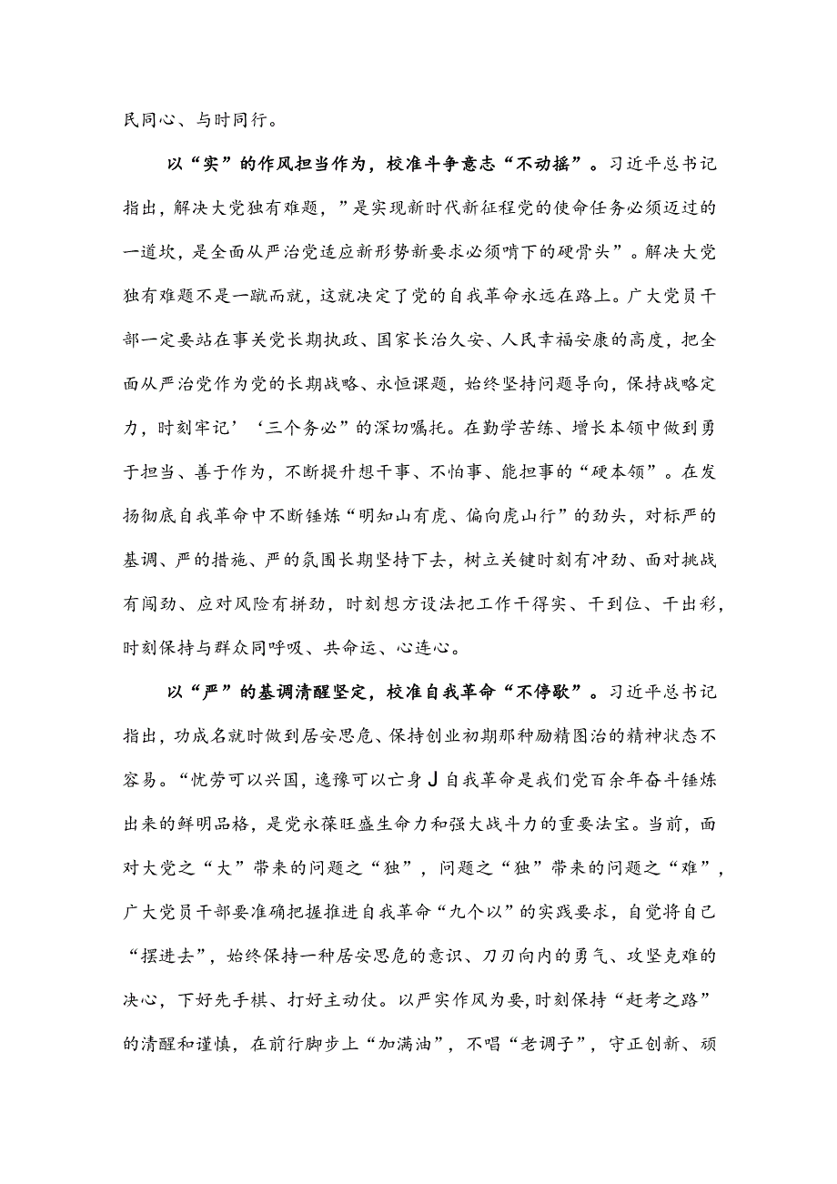 学习贯彻《时刻保持解决大党独有难题的清醒和坚定把党的伟大自我革命进行到底》心得5篇.docx_第2页