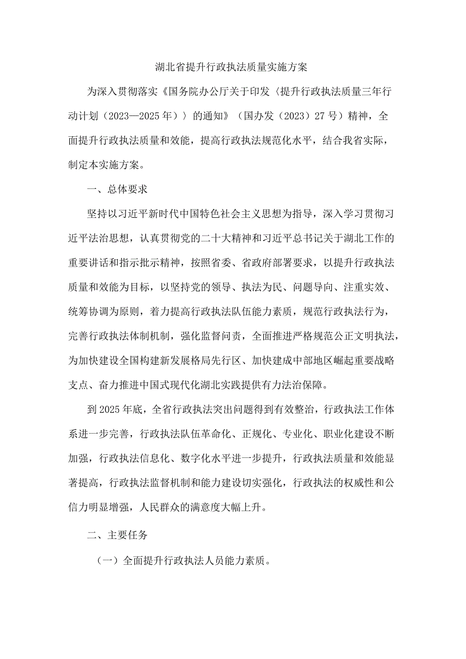 湖北省提升行政执法质量实施方案.docx_第1页