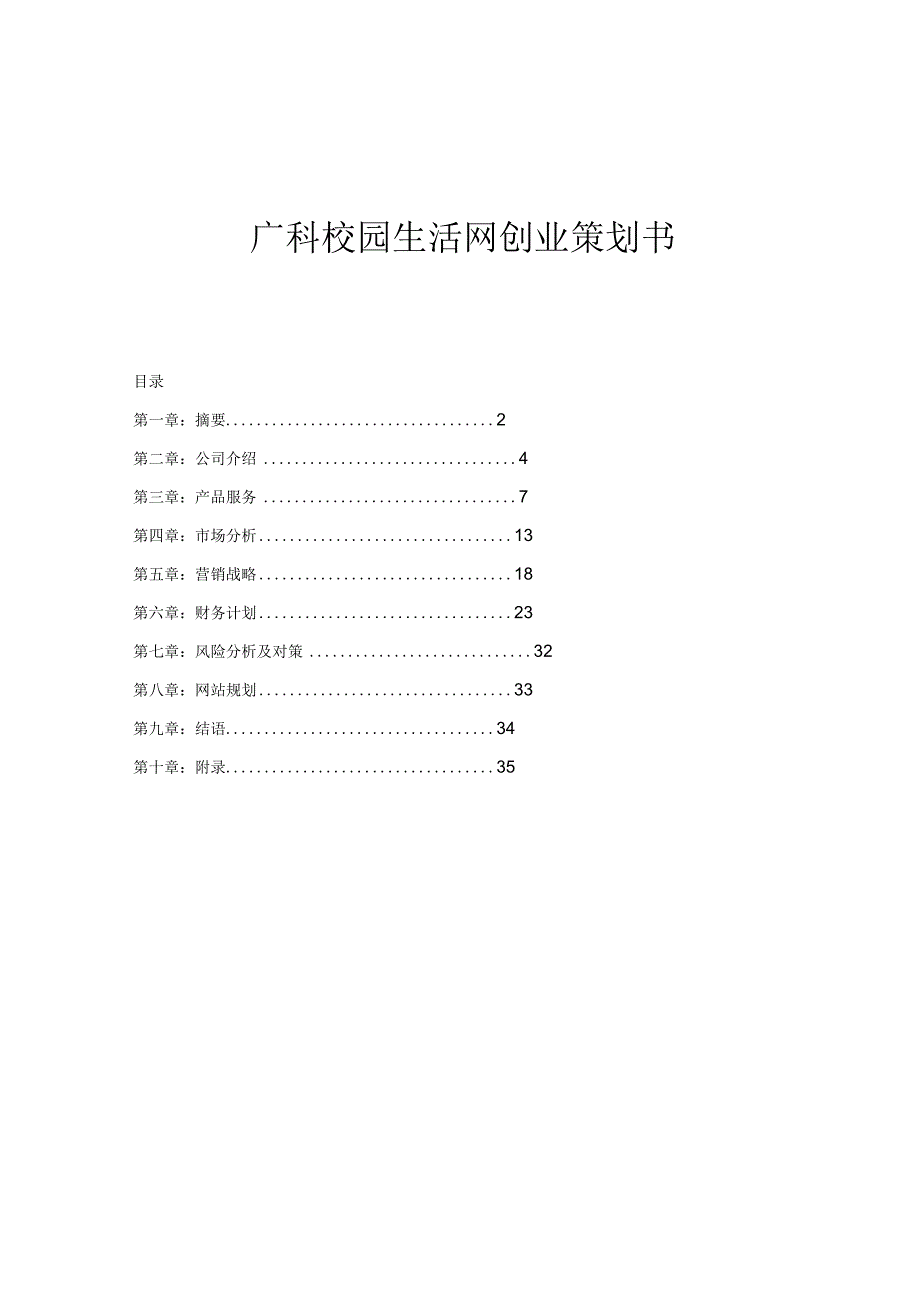 网络公司创业计划书.docx_第1页