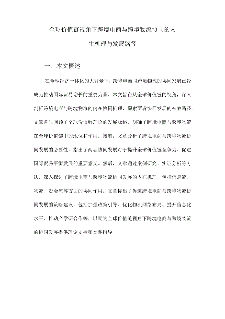 全球价值链视角下跨境电商与跨境物流协同的内生机理与发展路径.docx_第1页