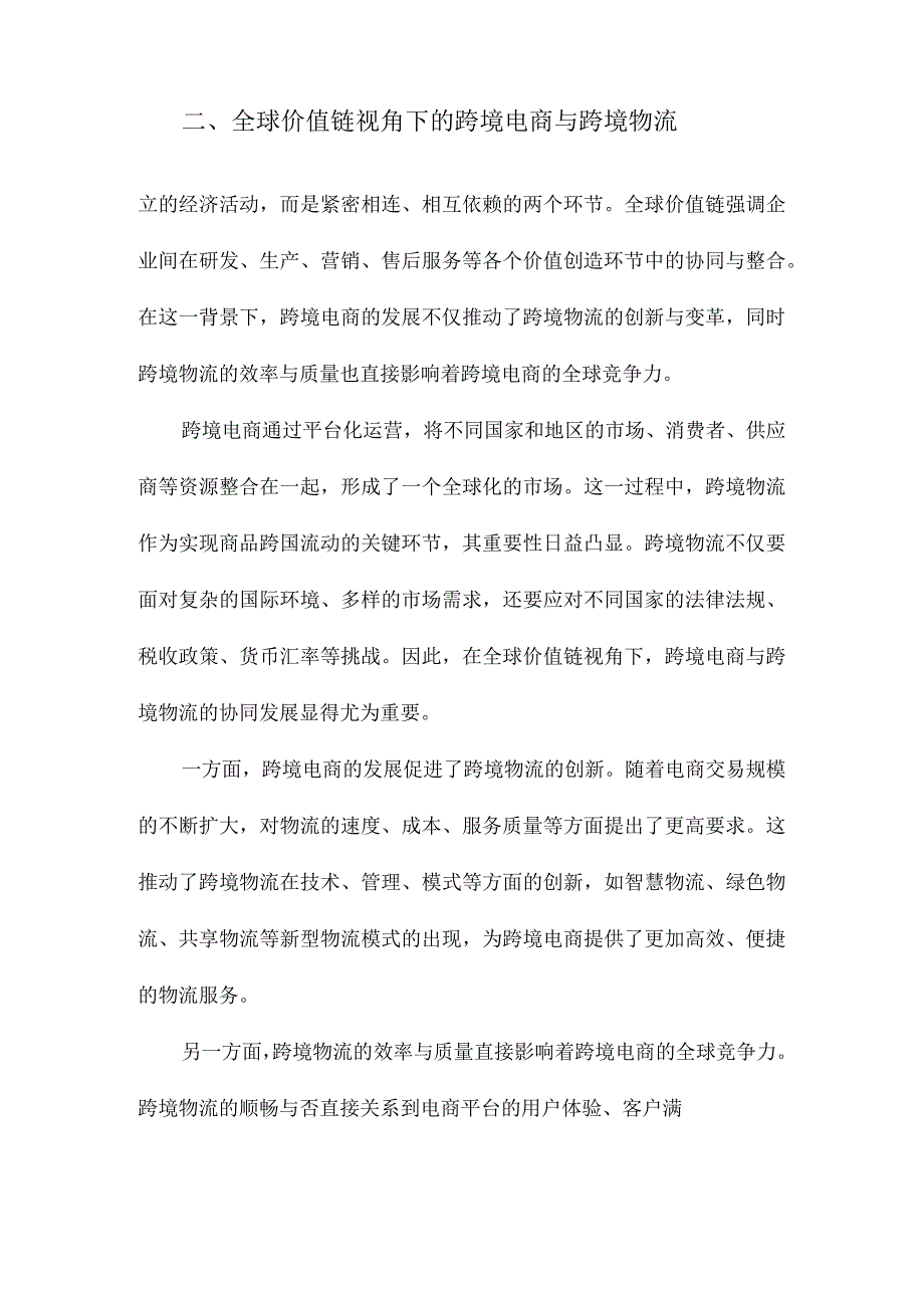 全球价值链视角下跨境电商与跨境物流协同的内生机理与发展路径.docx_第2页