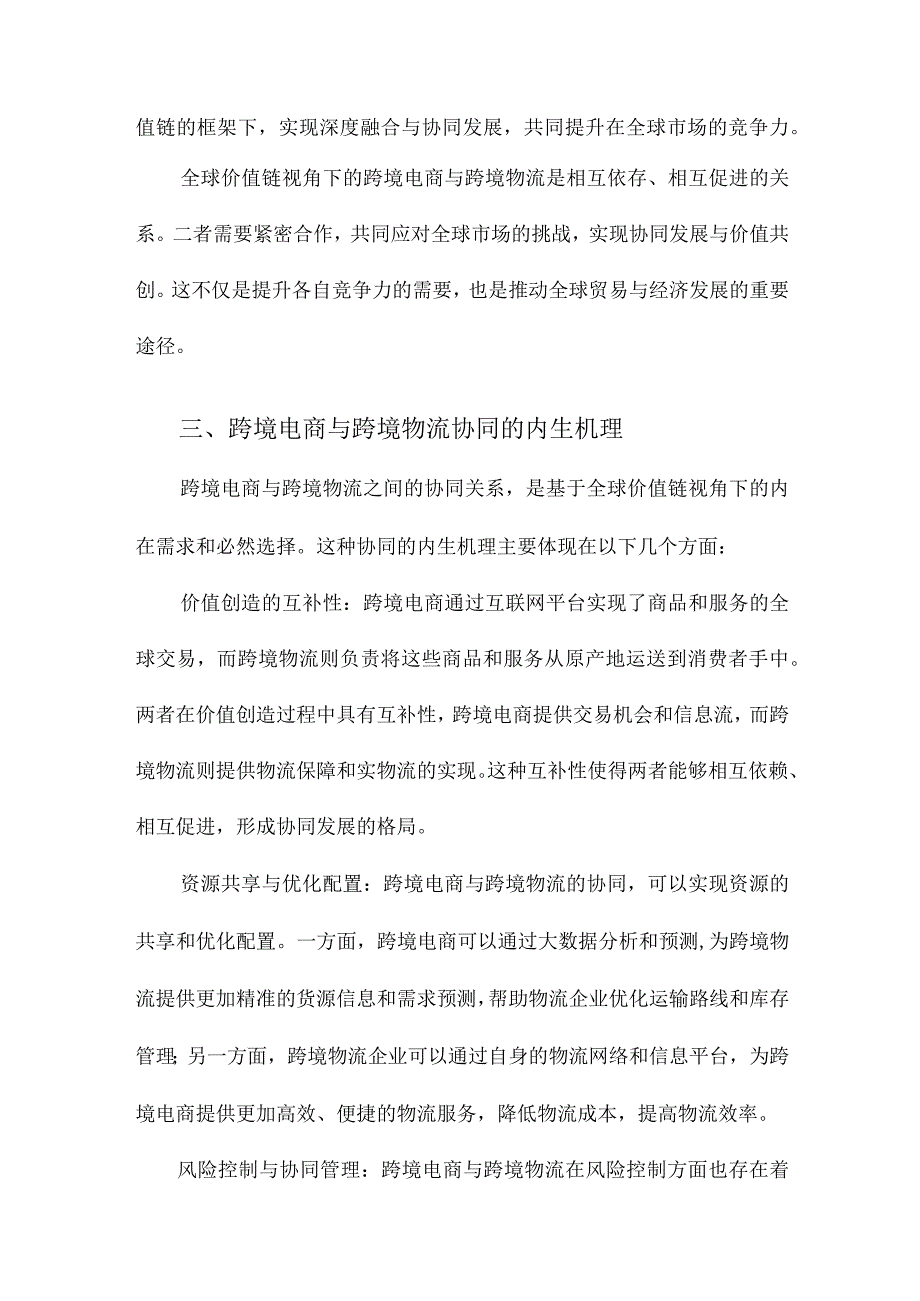 全球价值链视角下跨境电商与跨境物流协同的内生机理与发展路径.docx_第3页