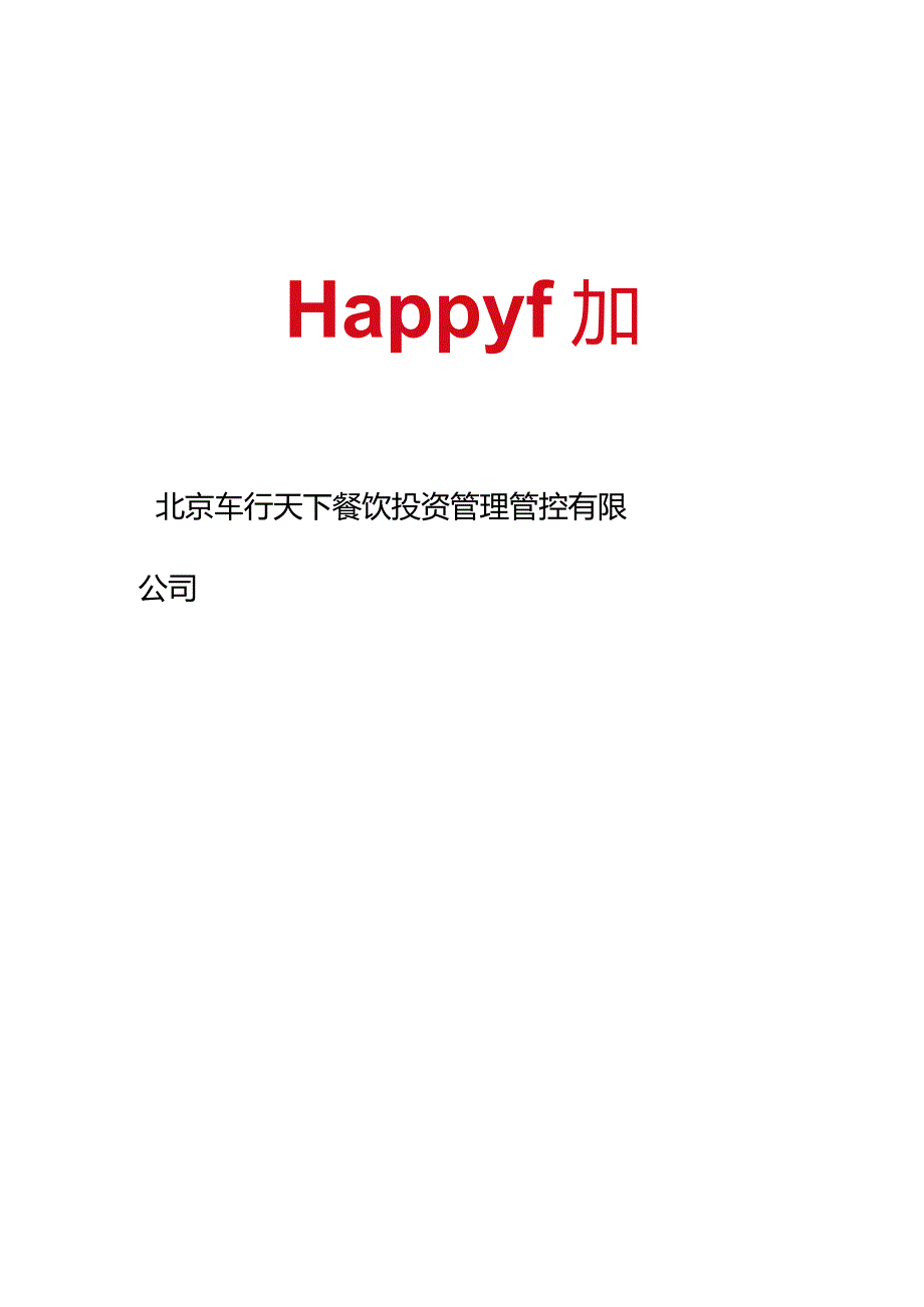 XX餐饮投资企业员工手册范文.docx_第1页