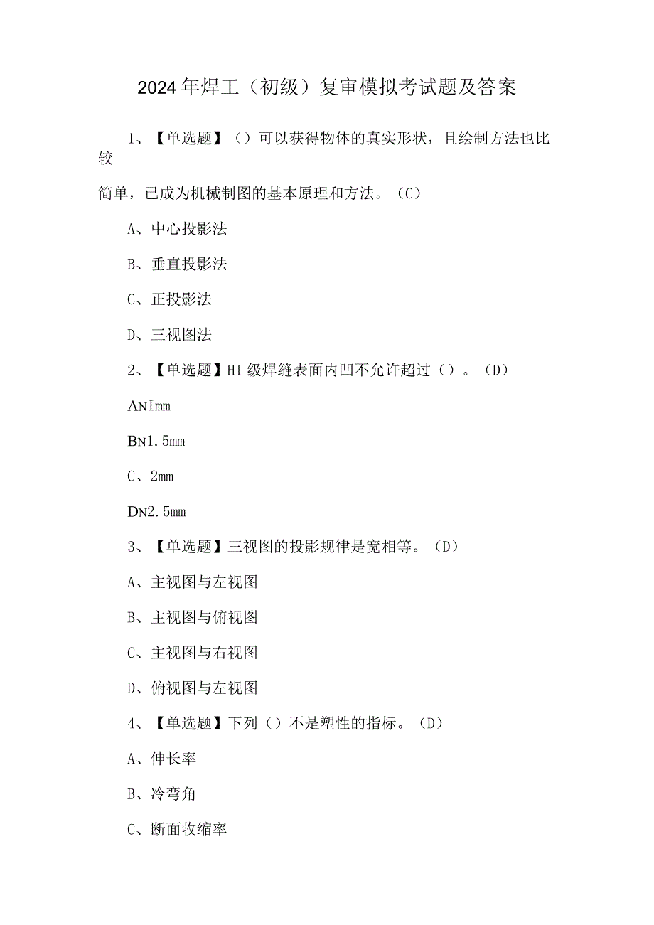 2024年焊工（初级）复审模拟考试题及答案.docx_第1页