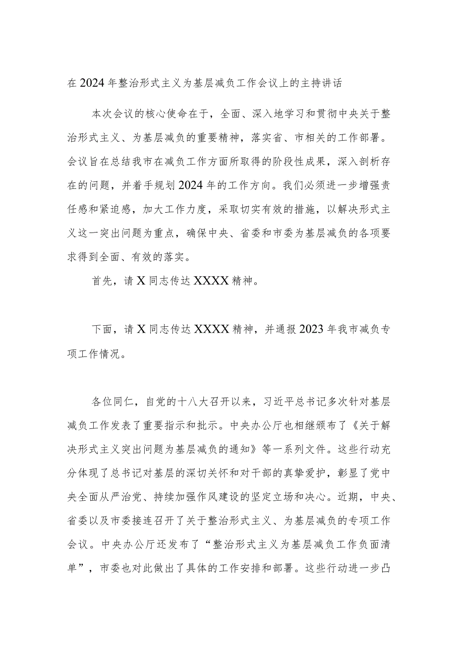 在2024年整治形式主义为基层减负工作会议上的主持讲话.docx_第1页